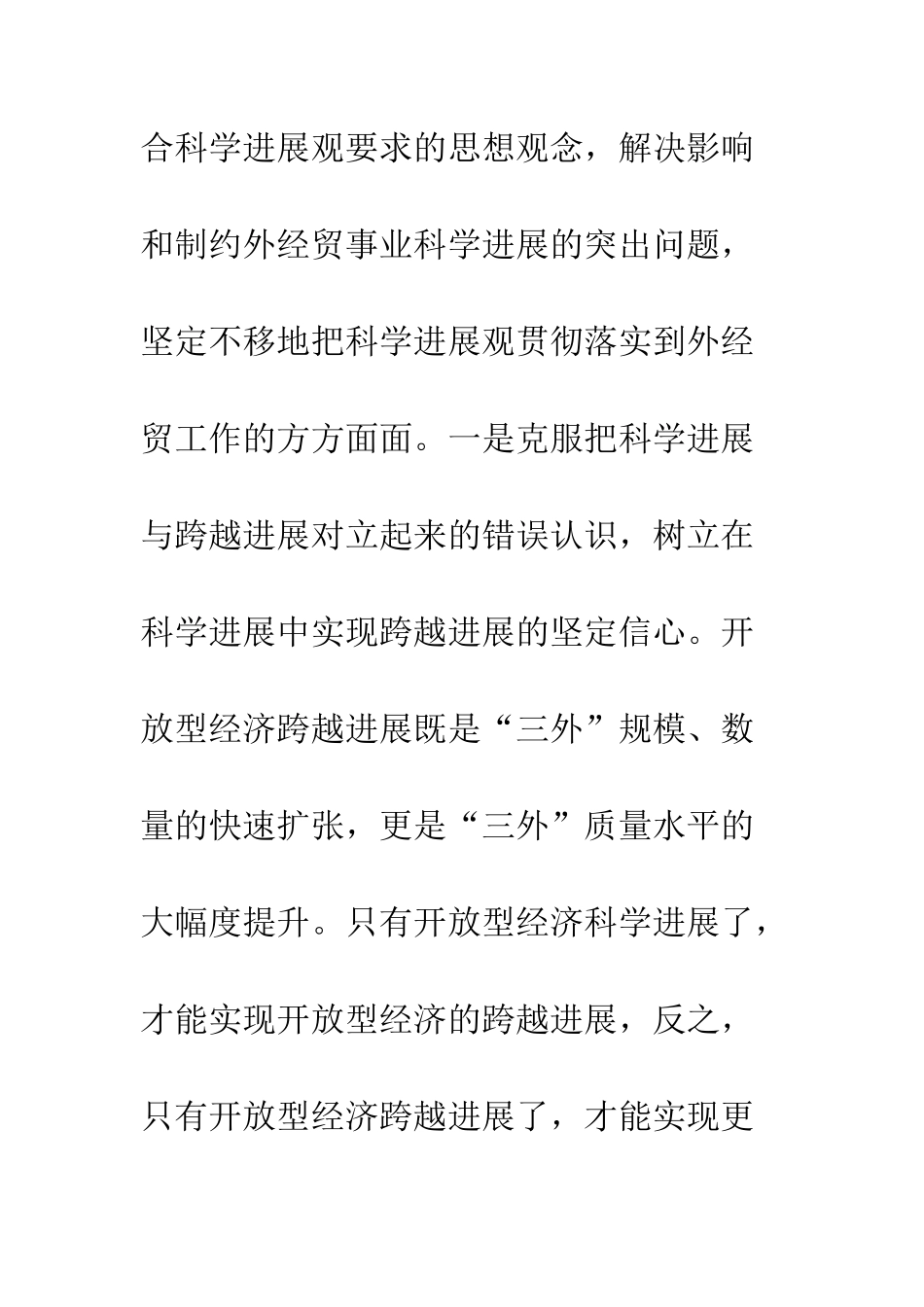 外经贸局局长科学发展观心得体会--精编范文_第3页