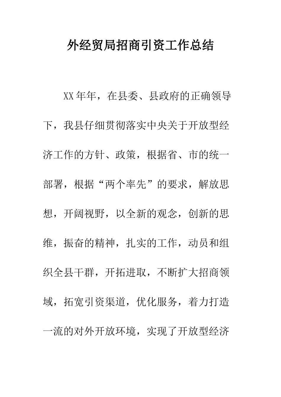 外经贸局招商引资工作总结--精编范文_第1页