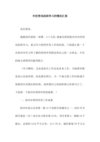 外经贸局挂职学习的情况汇报