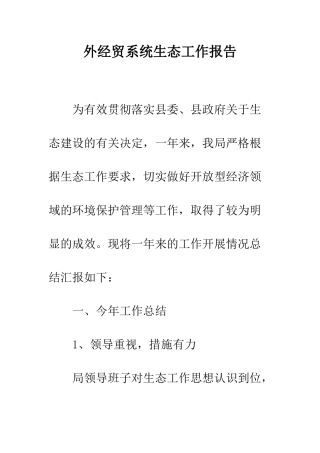 外经贸系统生态工作报告--精编范文