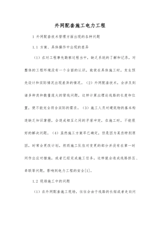 外网配套施工电力工程