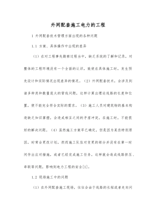 外网配套施工电力的工程