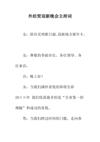 外经贸迎新晚会主持词--精编范文