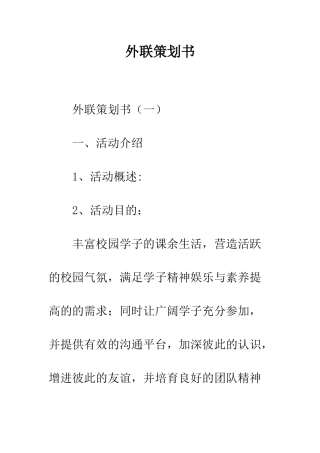 外联策划书--精编范文
