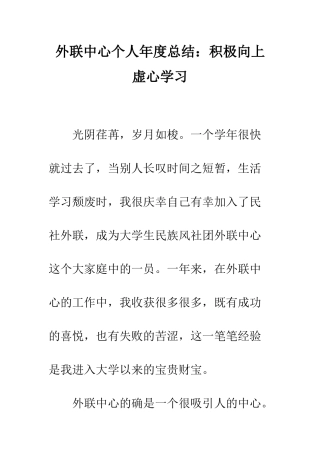 外联中心个人年度总结积极向上-虚心学习--精编范文