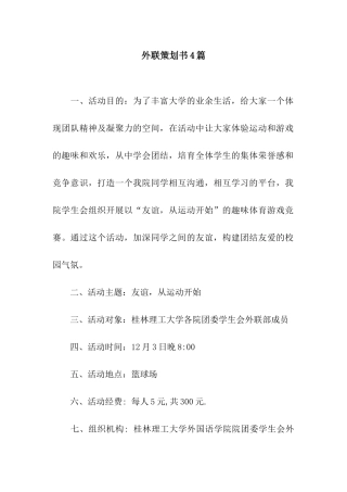 外联策划书4篇