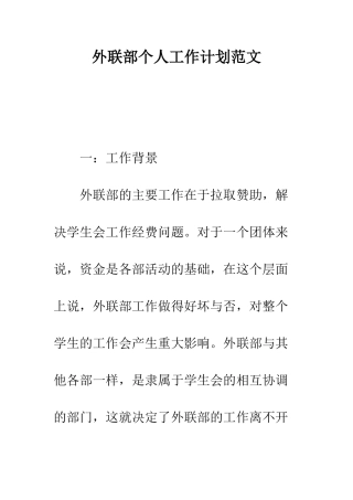 外联部个人工作计划范文---精编范文