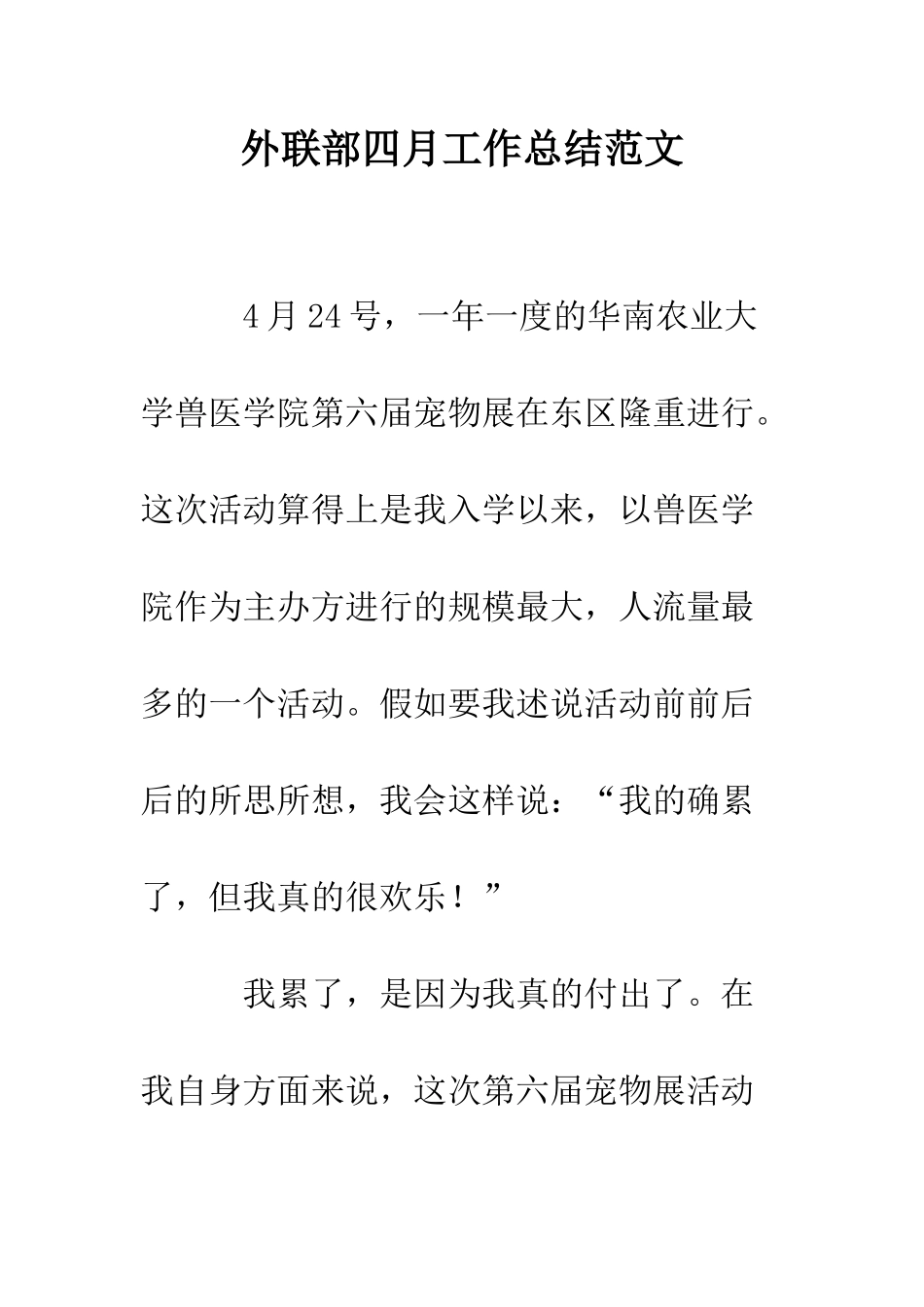 外联部四月工作总结范文--精编范文_第1页