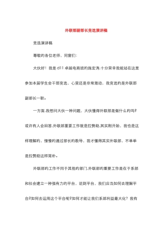 外联部副部长竞选演讲稿