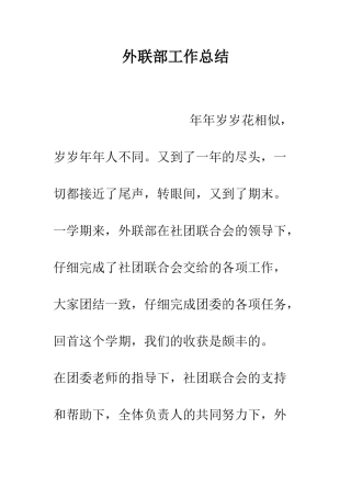 外联部工作总结--精编范文