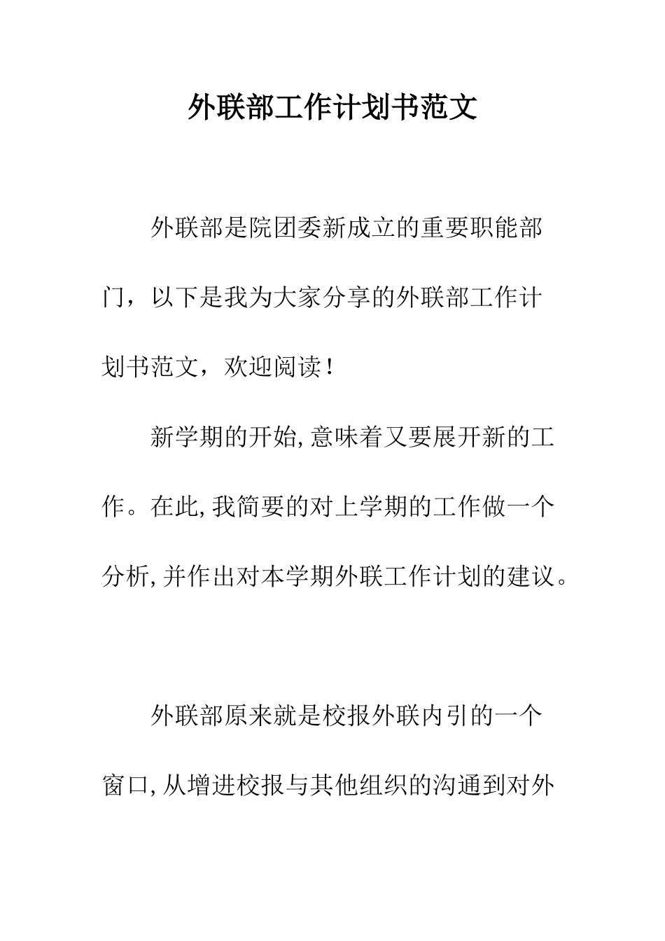 外联部工作计划书范文--精编范文_第1页