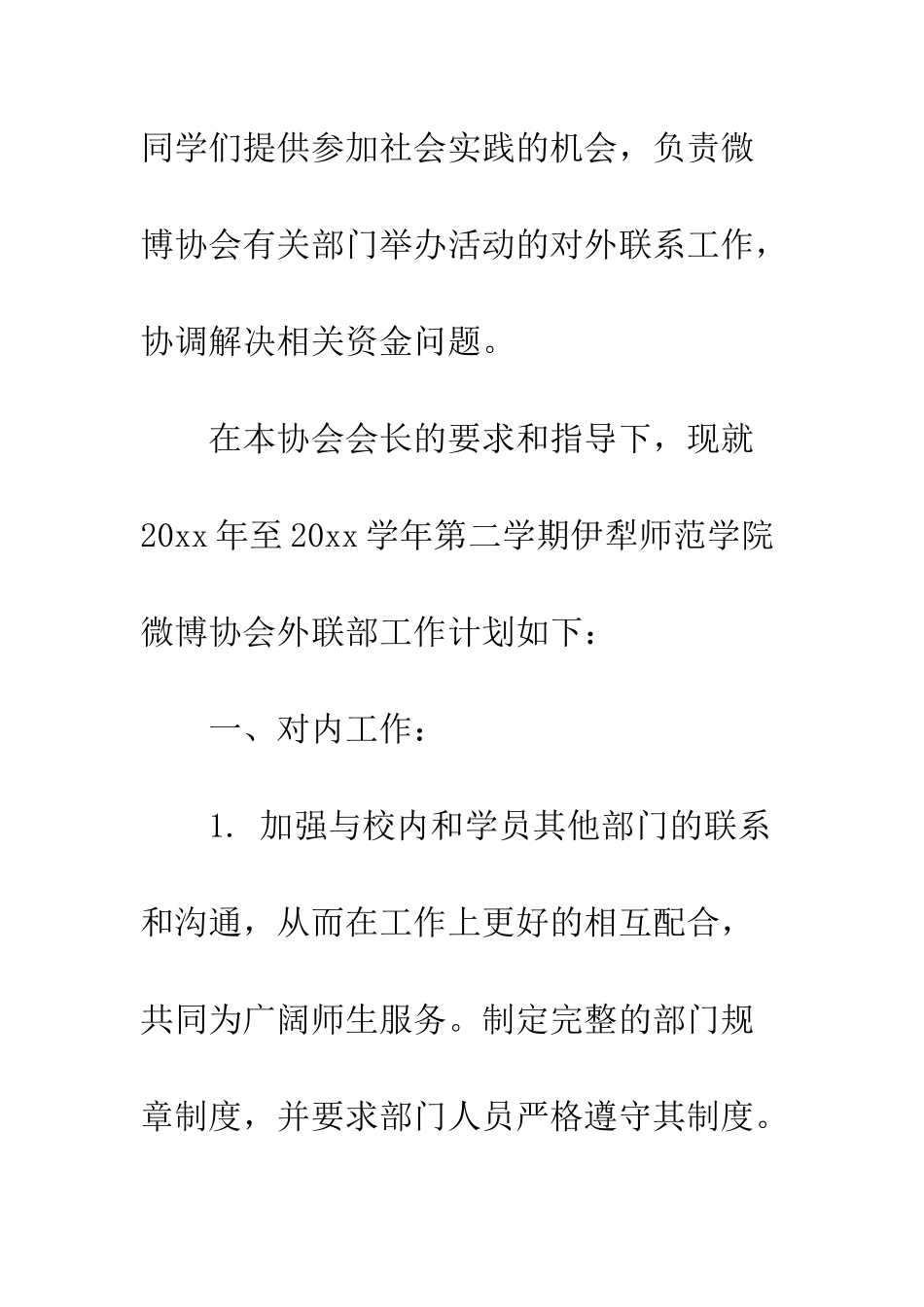外联部工作计划范文3篇--精编范文_第3页