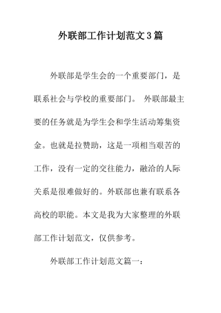 外联部工作计划范文3篇--精编范文
