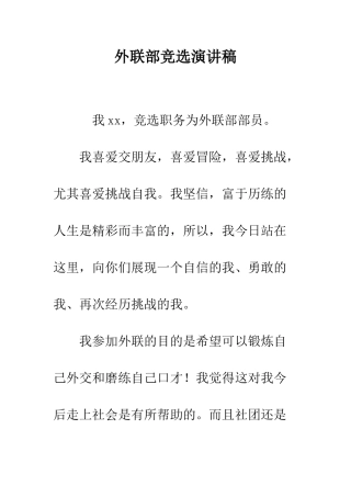 外联部竞选演讲稿--精编范文