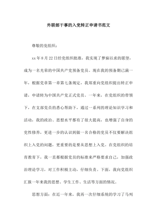外联部干事的入党转正申请书范文