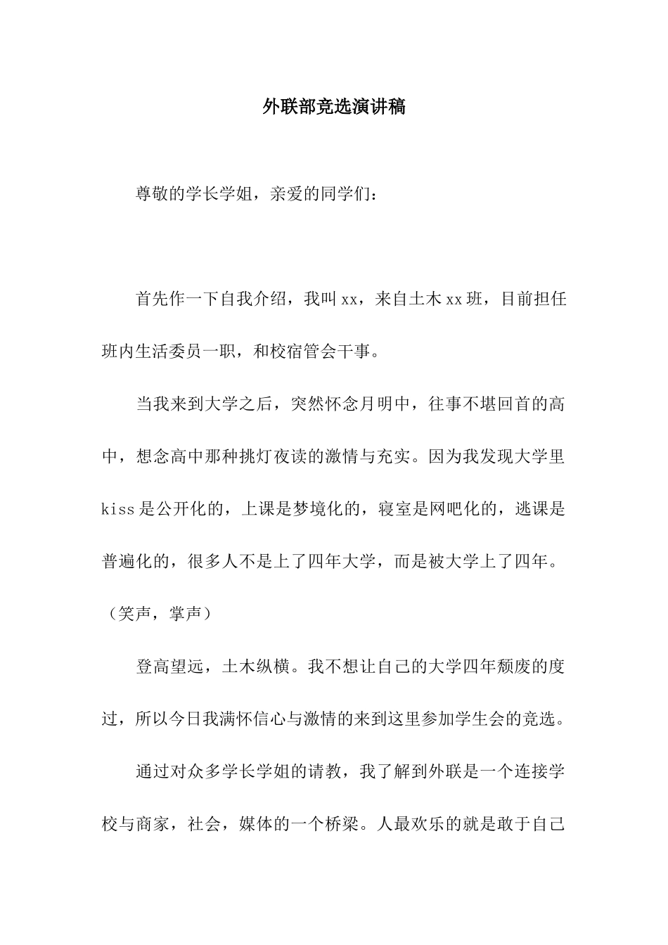 外联部竞选演讲稿_第1页