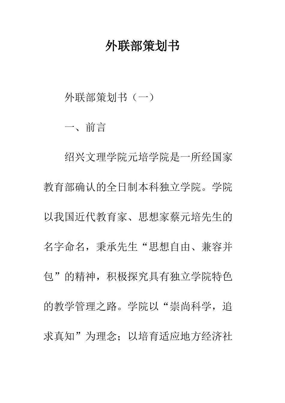 外联部策划书--精编范文_第1页