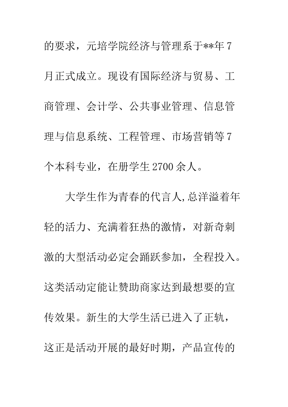 外联部策划书--精编范文_第3页