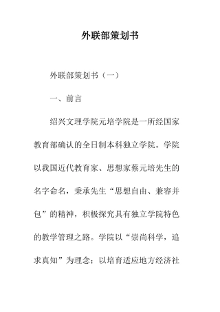 外联部策划书--精编范文