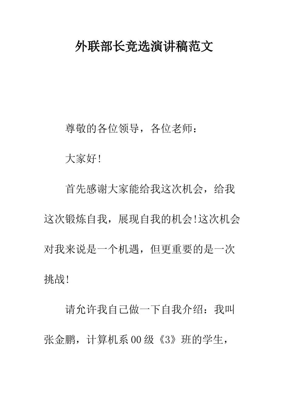 外联部长竞选演讲稿范文--精编范文_第1页