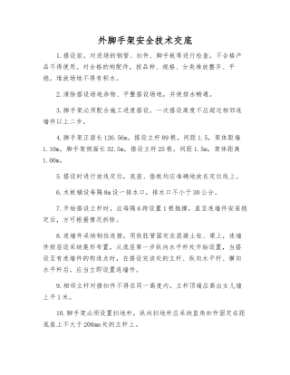 外脚手架安全技术交底