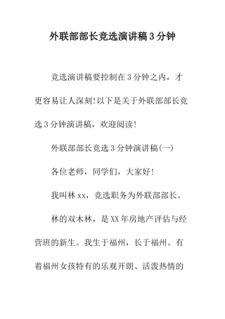 外联部部长竞选演讲稿3分钟--精编范文