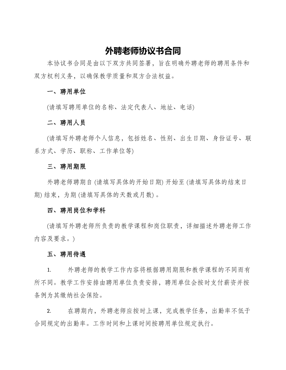 外聘教师协议书合同_第1页