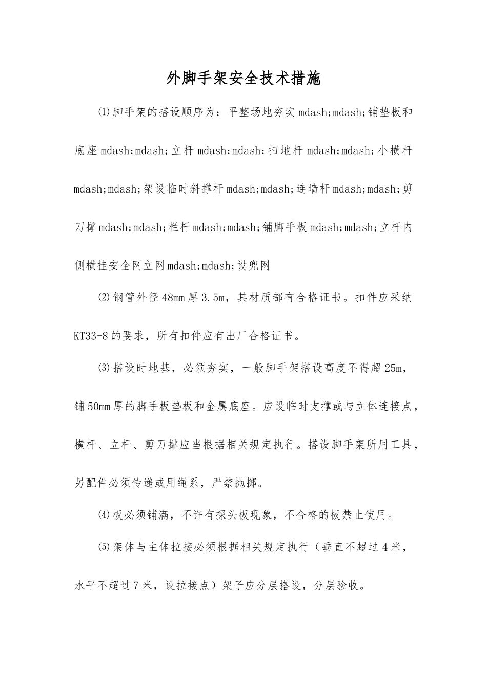 外脚手架安全技术措施_第1页