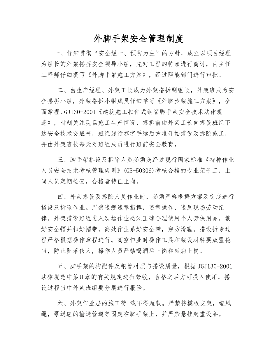 外脚手架安全管理制度_第1页