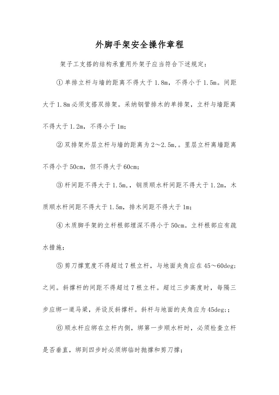 外脚手架安全操作规程_第1页