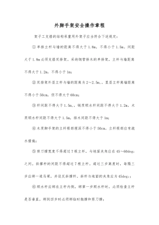 外脚手架安全操作规程