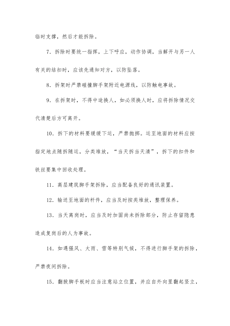 外脚手架拆除安全技术的措施_第2页