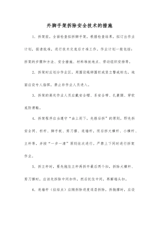 外脚手架拆除安全技术的措施