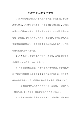 外脚手架工程安全管理