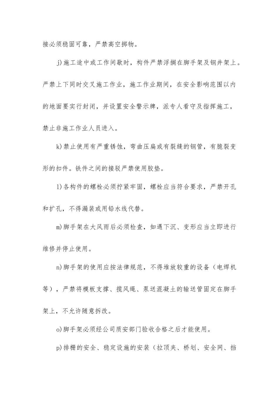 外脚手架工程质量安全保证措施_第2页