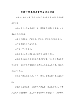 外脚手架工程质量安全保证措施