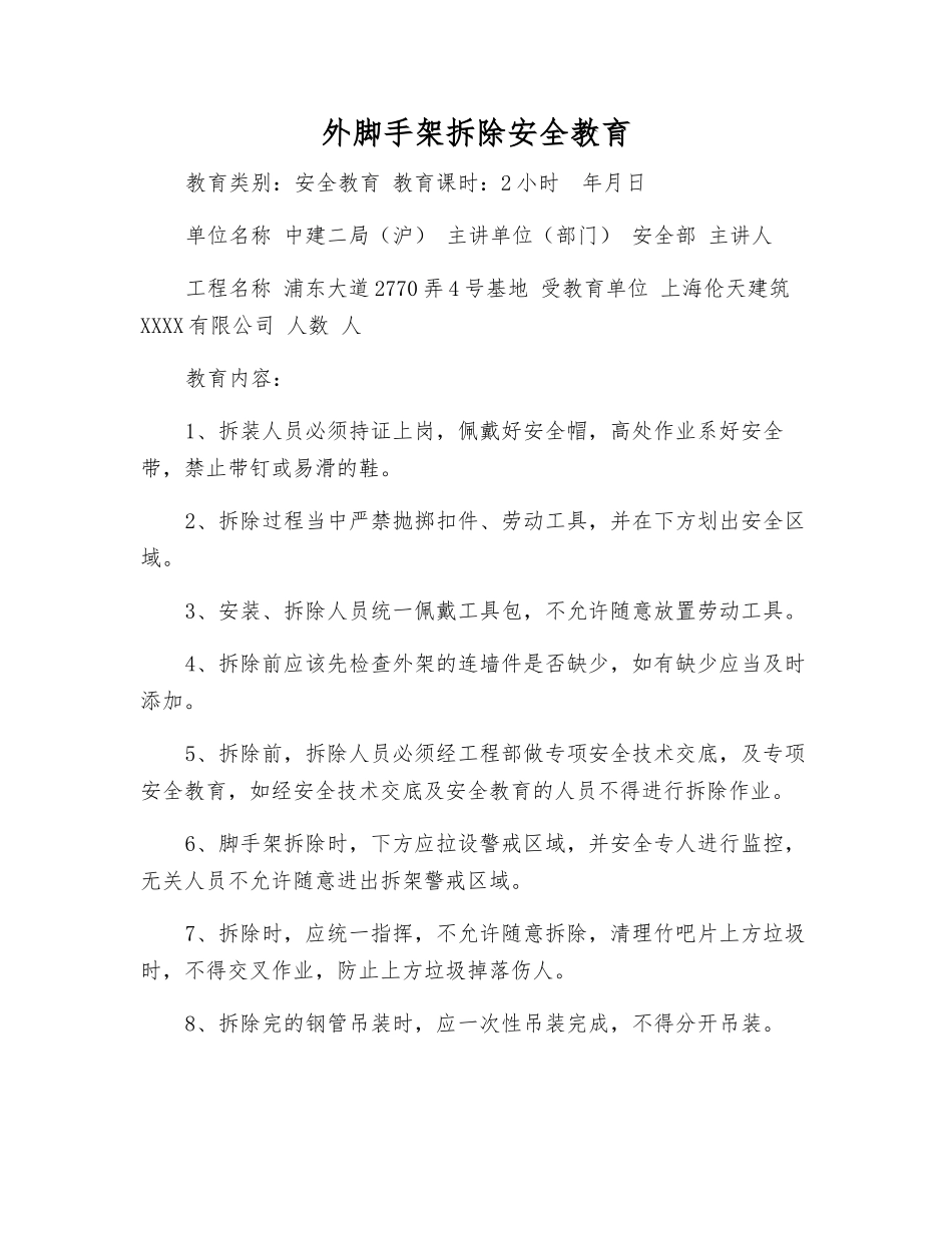 外脚手架拆除安全教育_第1页