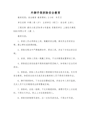 外脚手架拆除安全教育