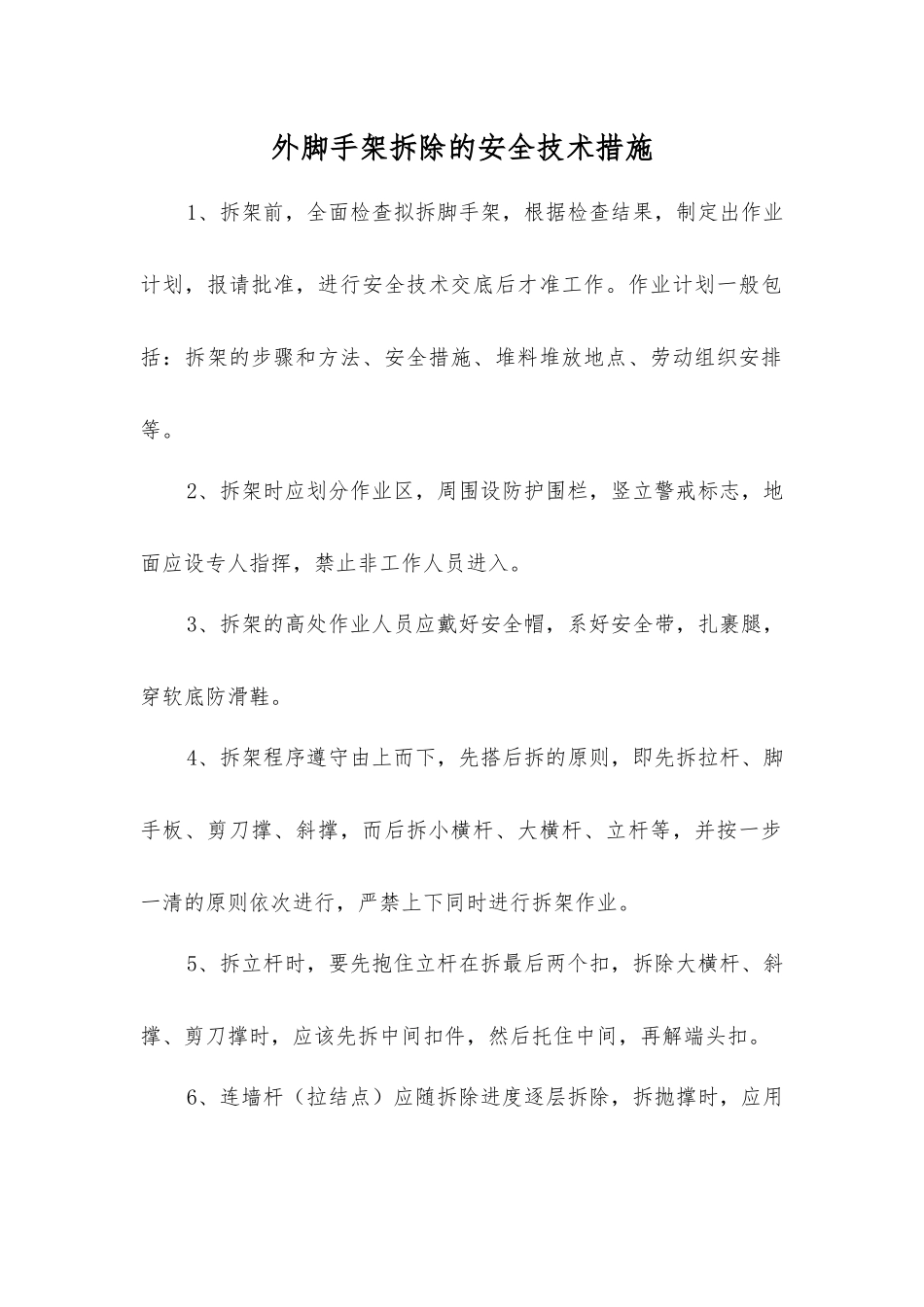 外脚手架拆除的安全技术措施_第1页