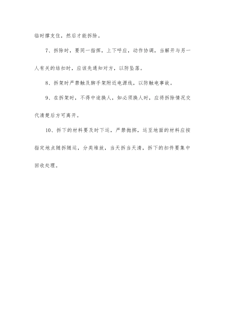 外脚手架拆除的安全技术措施_第2页