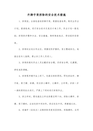 外脚手架拆除的安全技术措施