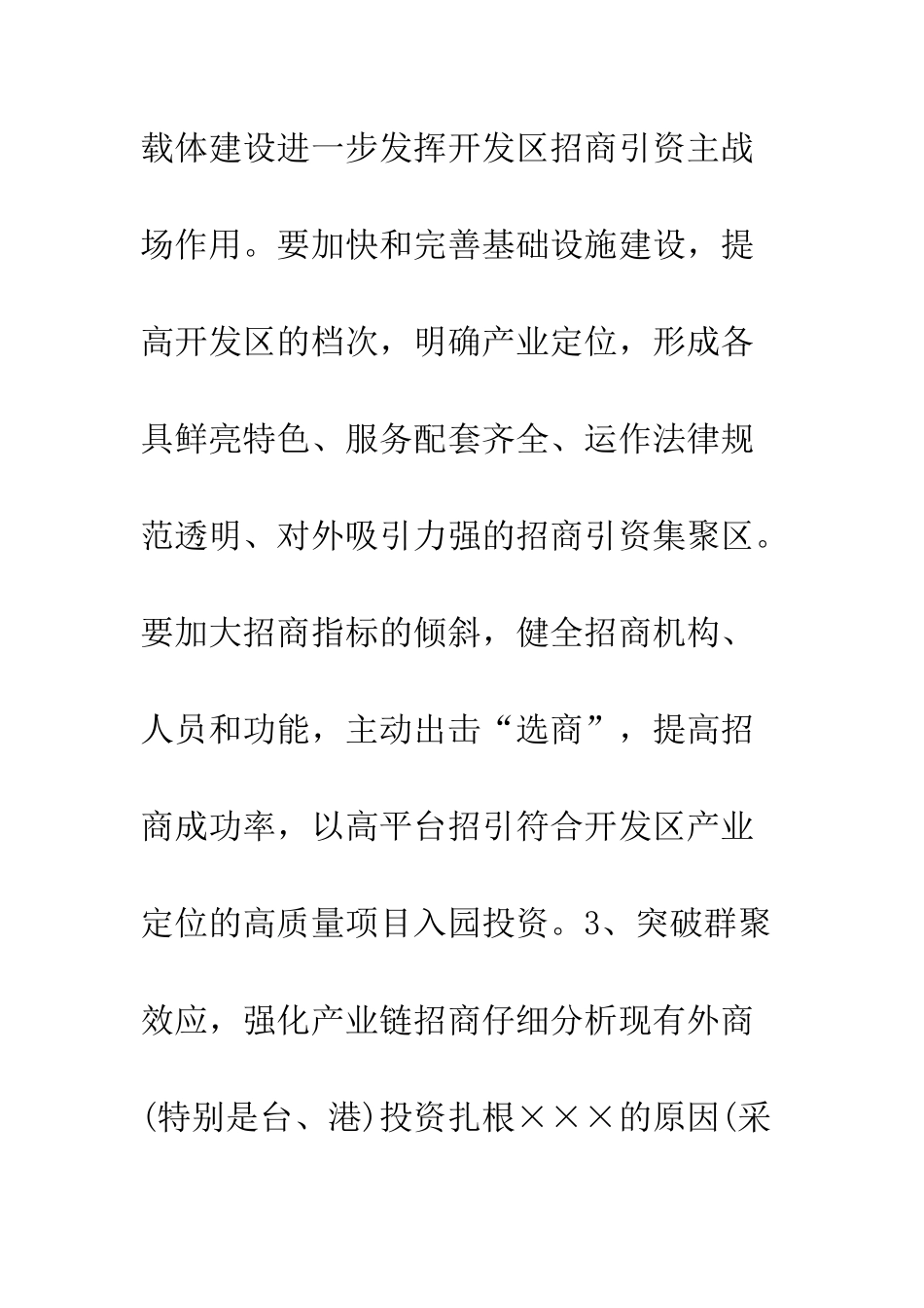 外经贸局招商引资工作计划--精编范文_第3页