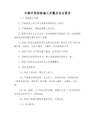 外脚手架拆除施工步骤及安全要求