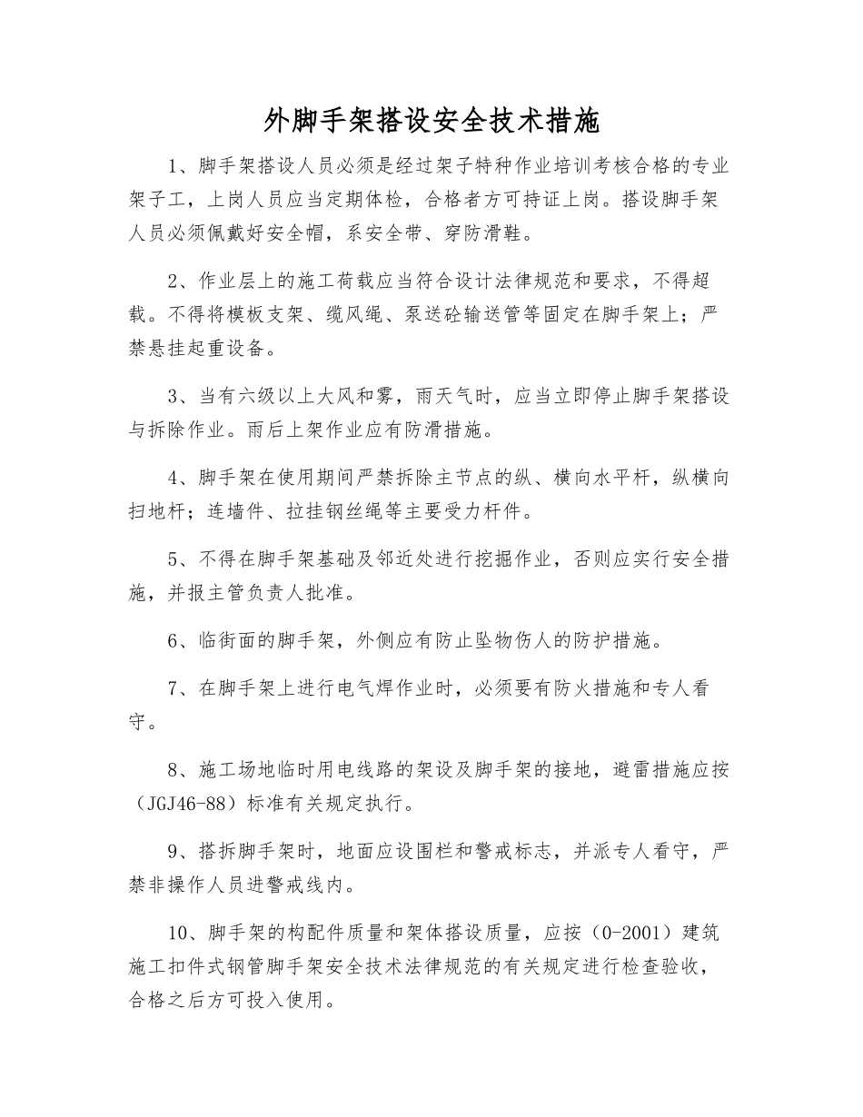 外脚手架搭设安全技术措施_第1页