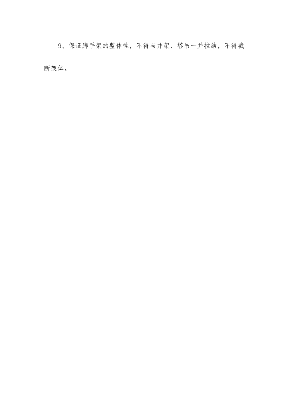 外脚手架搭设的安全技术措施_第2页