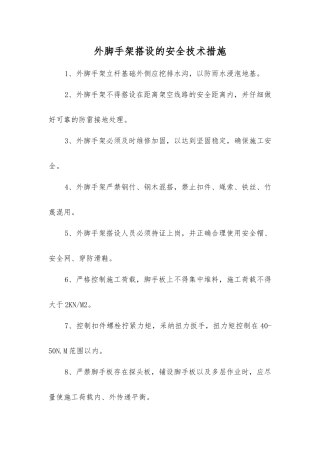 外脚手架搭设的安全技术措施