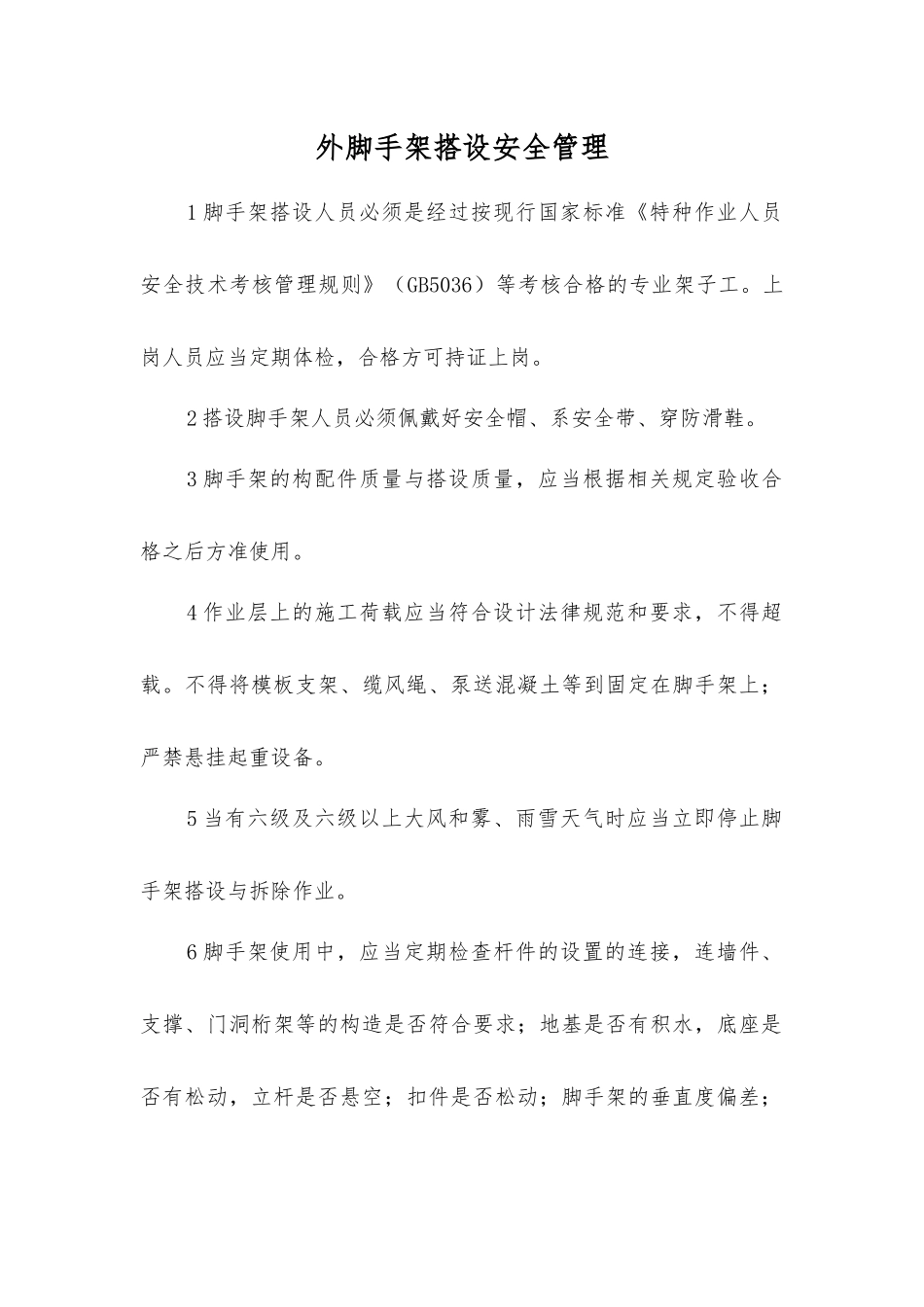 外脚手架搭设安全管理_第1页