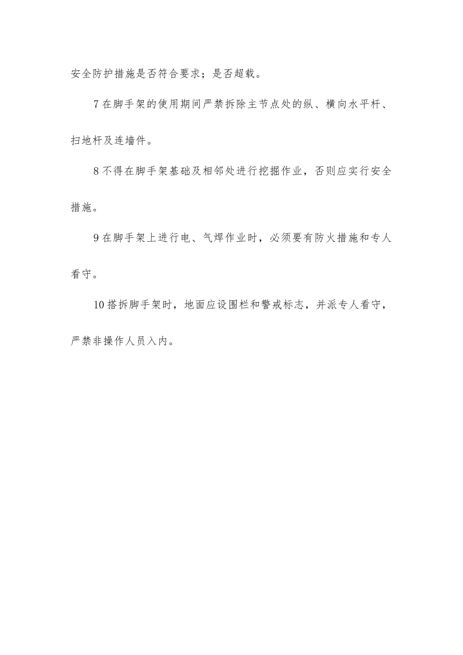 外脚手架搭设安全管理_第2页