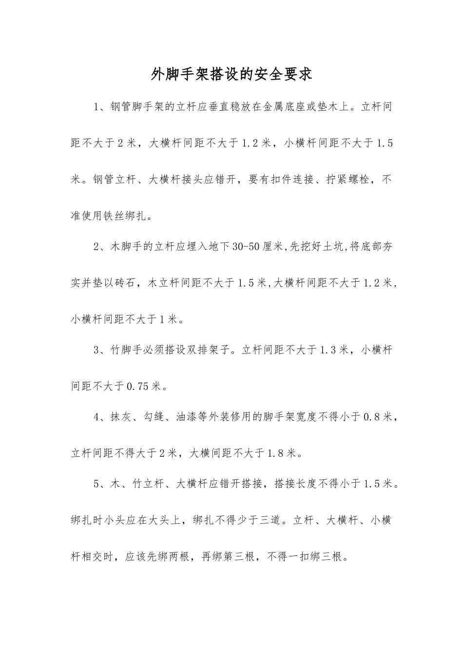 外脚手架搭设的安全要求_第1页