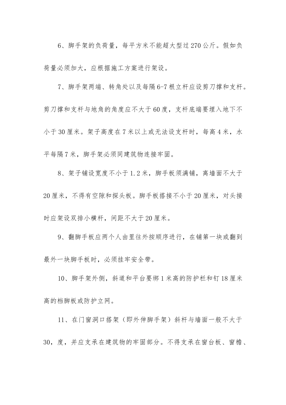外脚手架搭设的安全要求_第2页